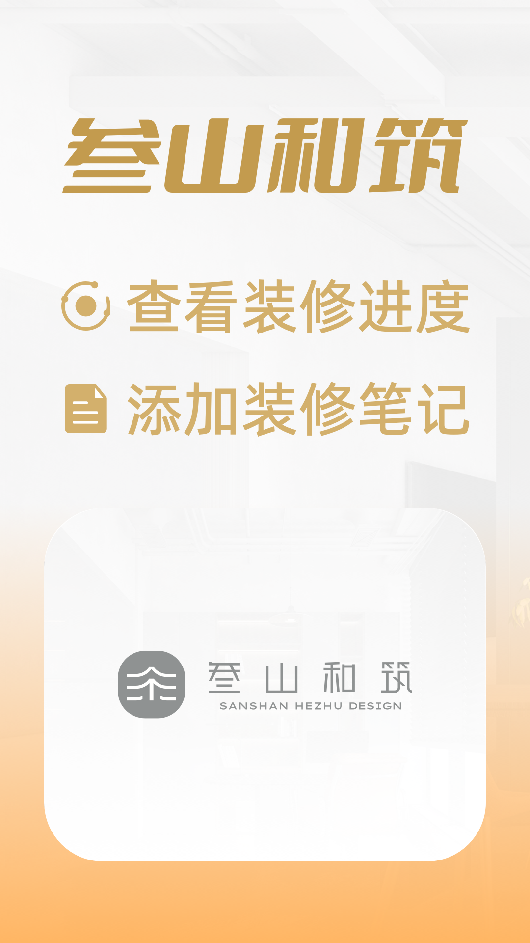 精彩截图-叁山和筑2025官方新版