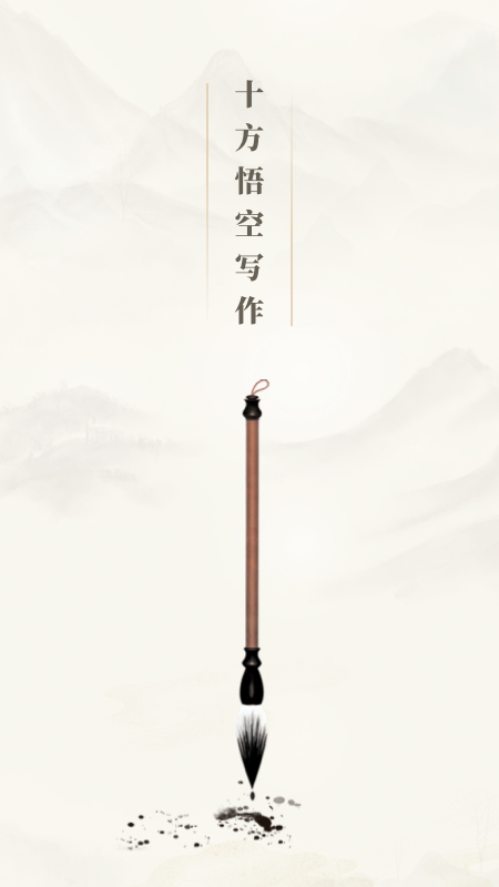 精彩截图-十方悟空写作2026官方新版