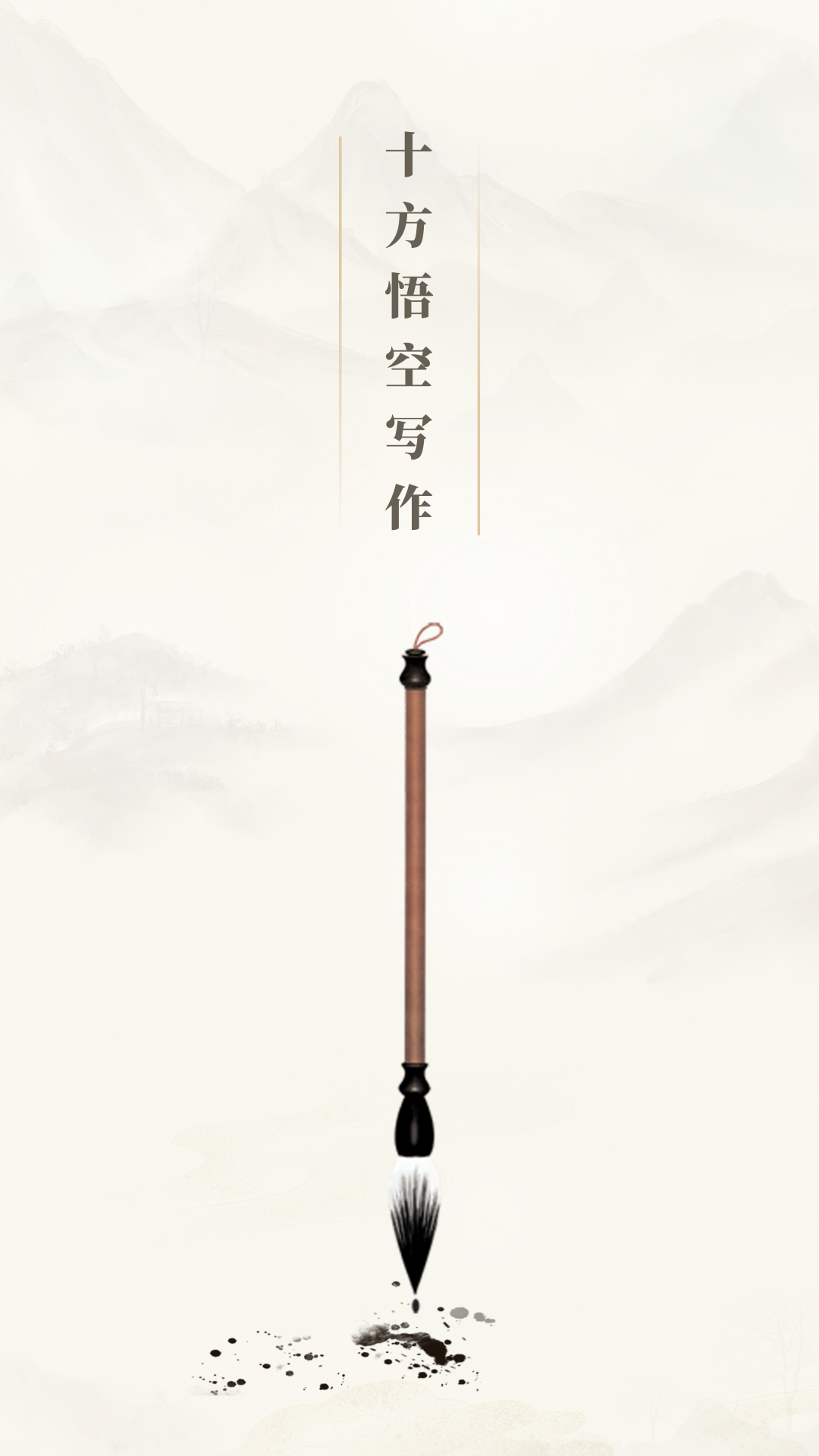 十方悟空写作 截图 1