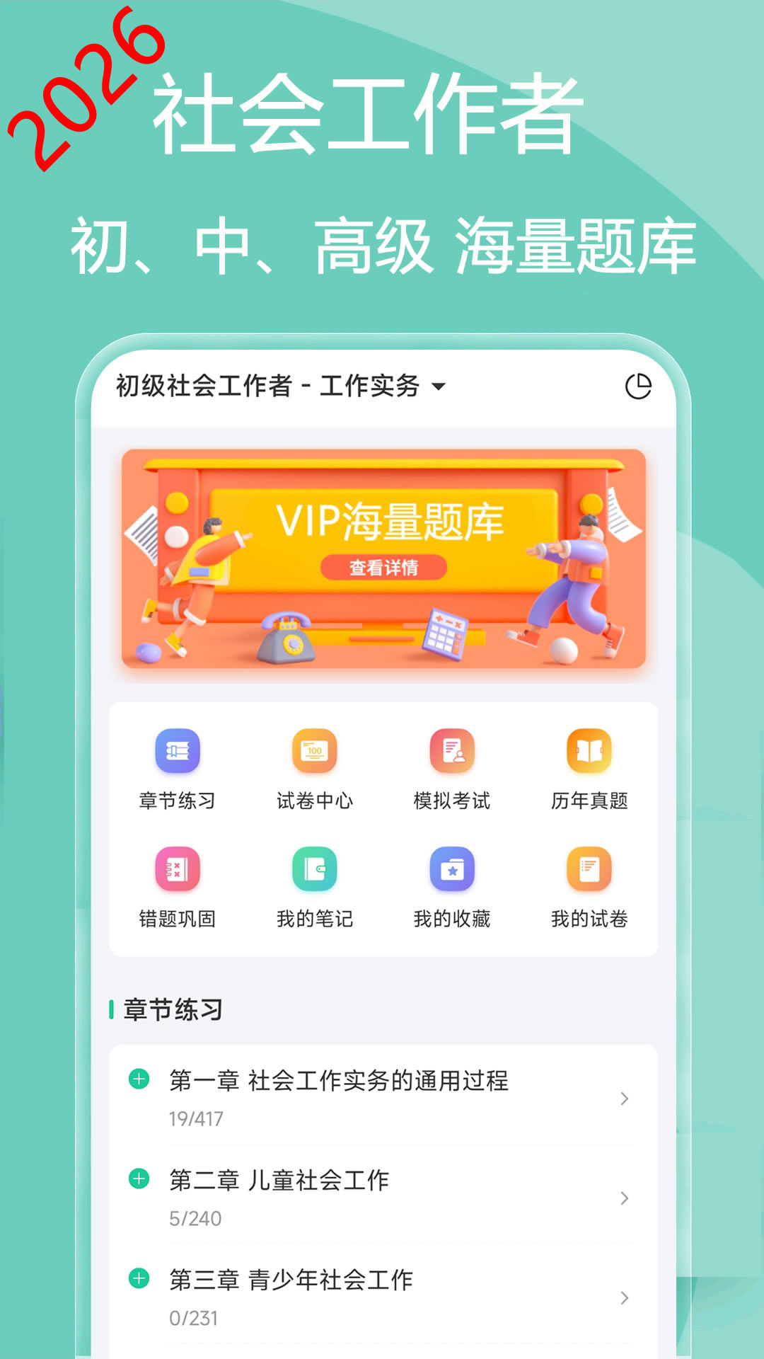 精彩截图-社会工作者疯狂题库2026官方新版