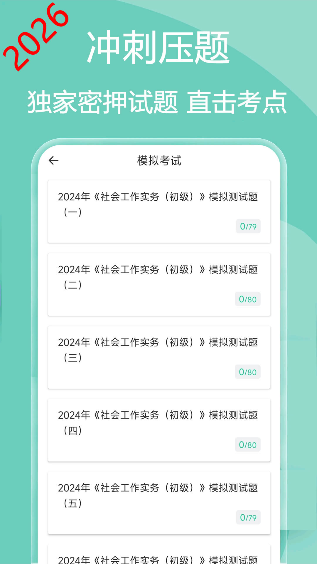 精彩截图-社会工作者疯狂题库2026官方新版