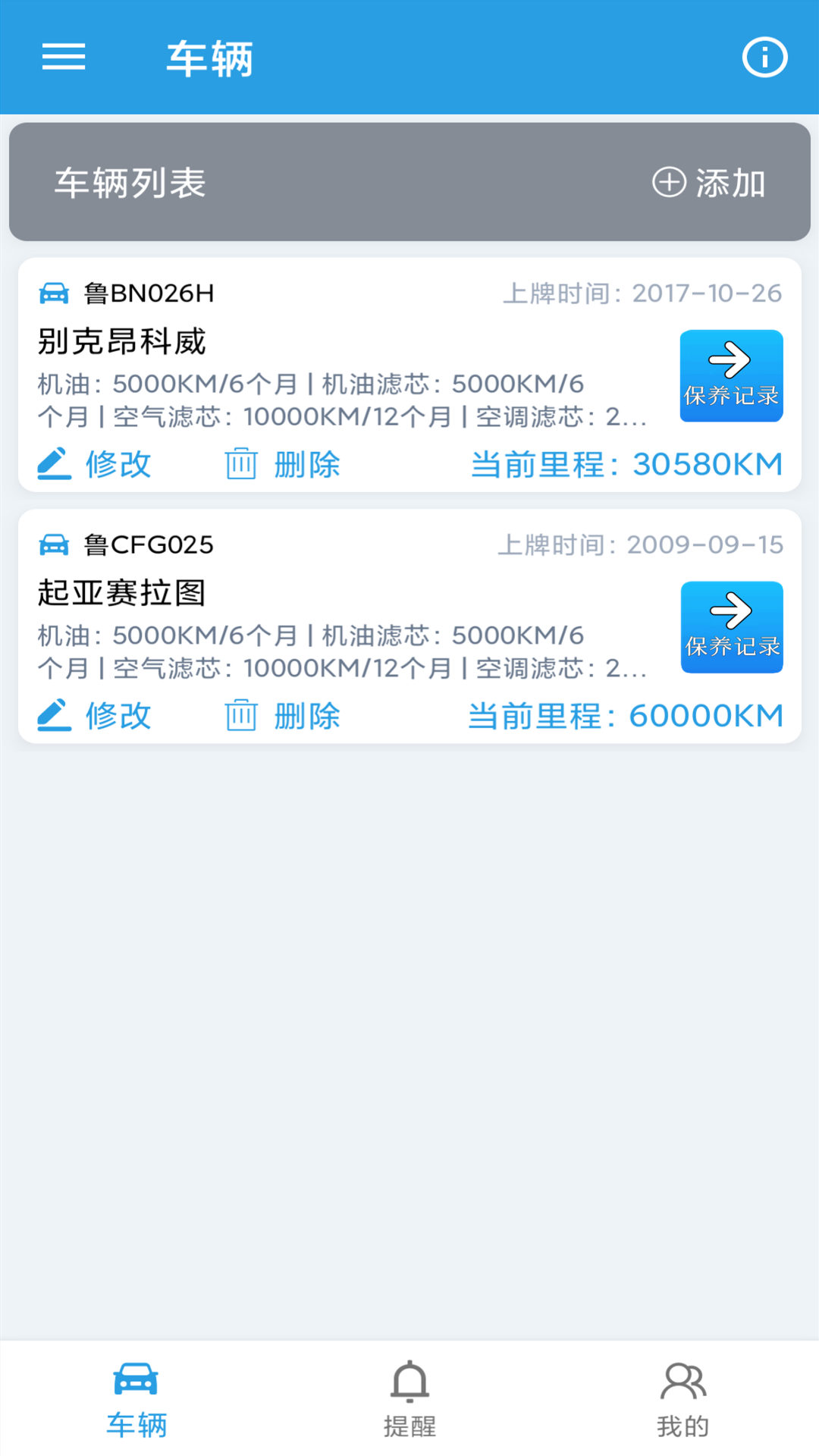 爱车保养记录本 截图 1
