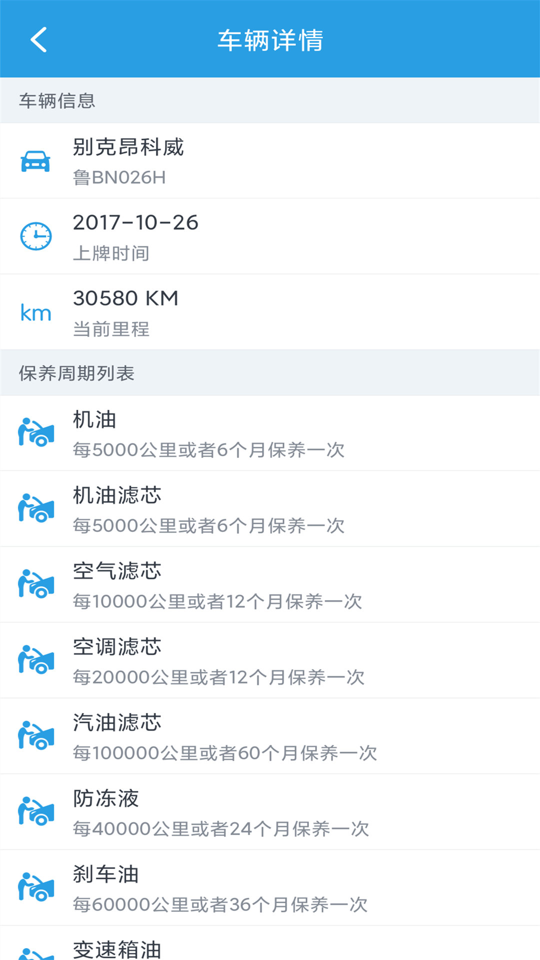 爱车保养记录本 截图 2