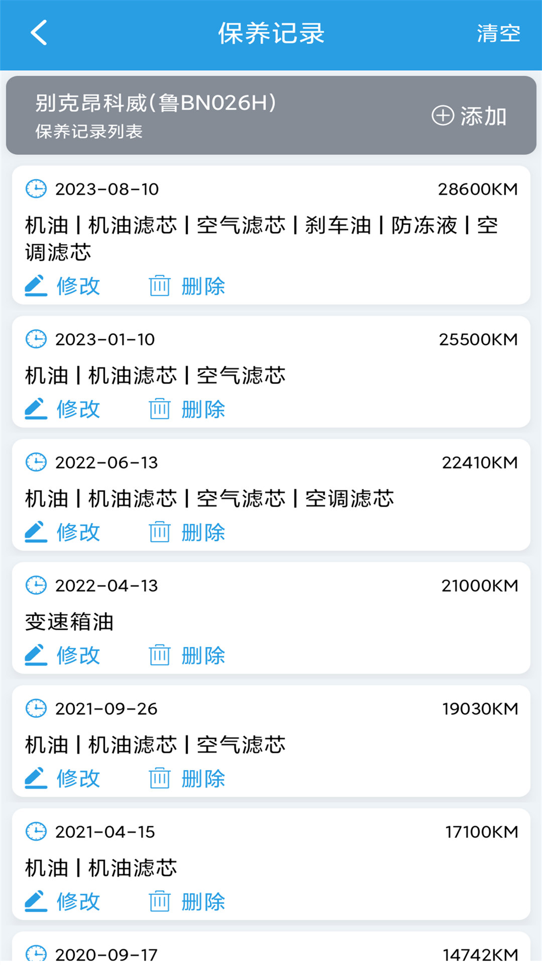 爱车保养记录本 截图 3
