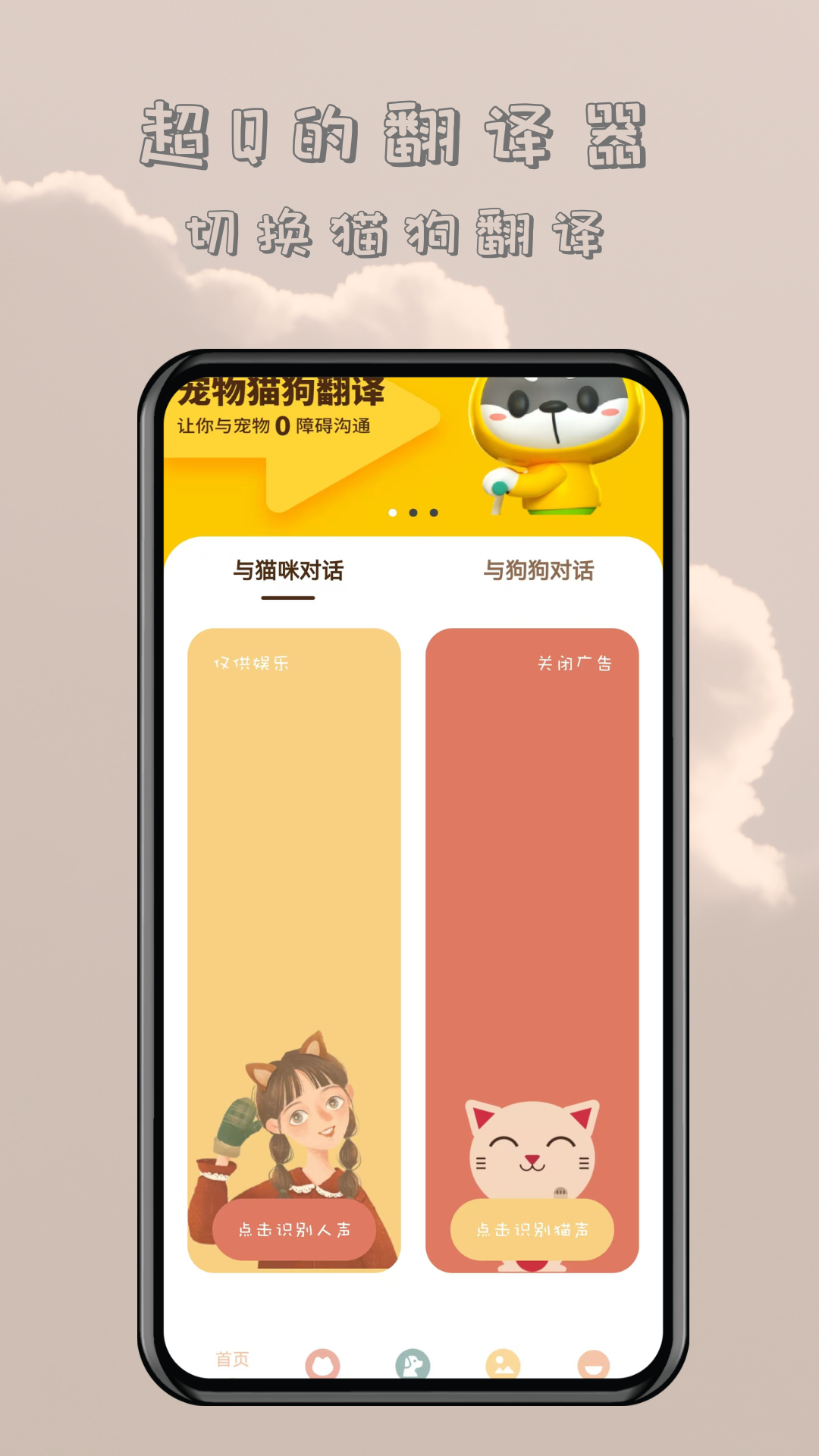 哆啦猫狗翻译器 截图 1