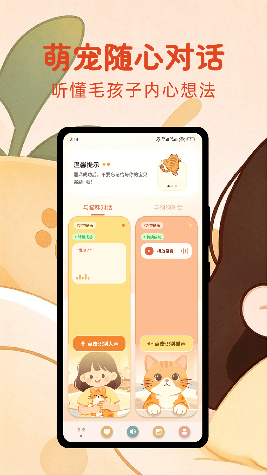 精彩截图-哆啦猫狗翻译器2026官方新版