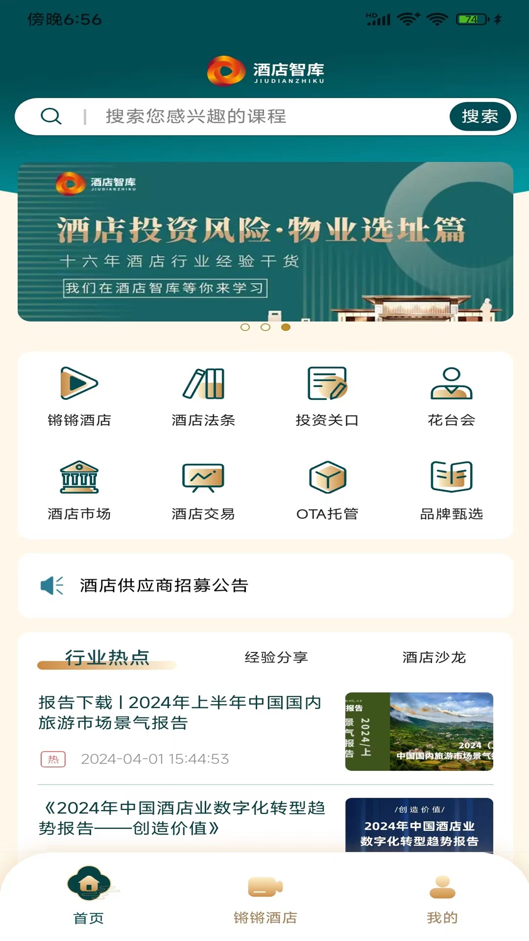 精彩截图-酒店智库2025官方新版
