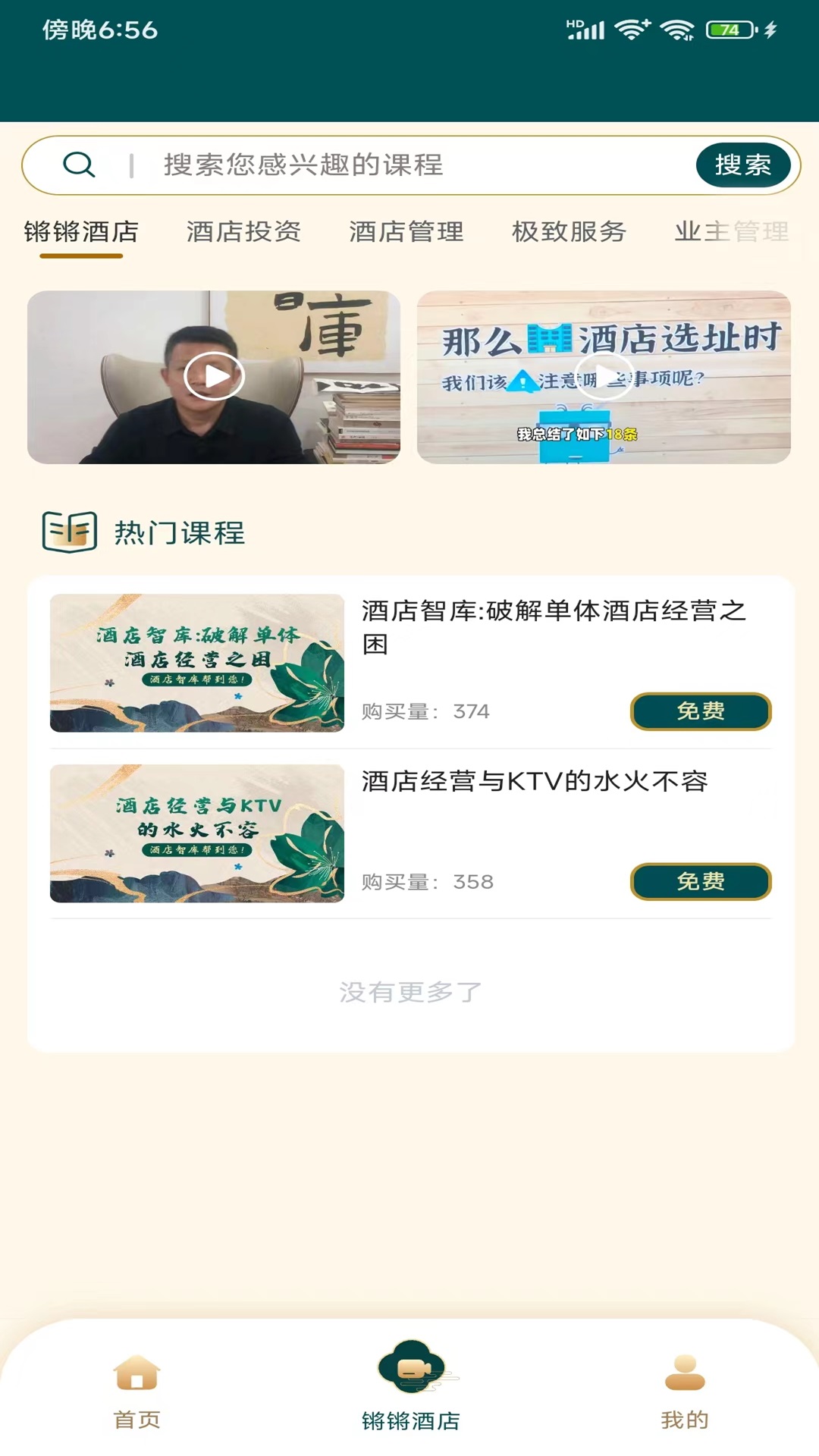 精彩截图-酒店智库2025官方新版