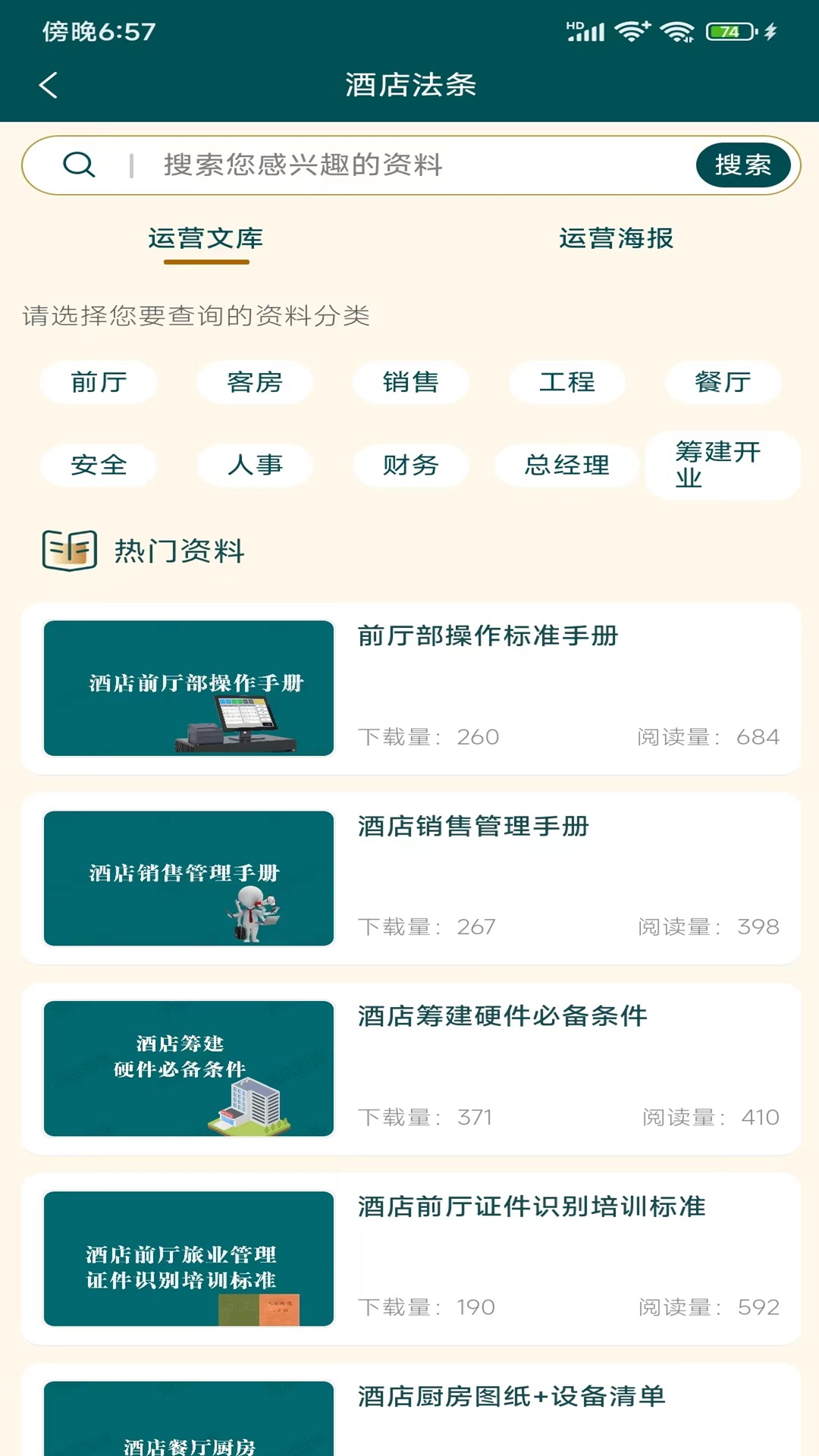 精彩截图-酒店智库2025官方新版