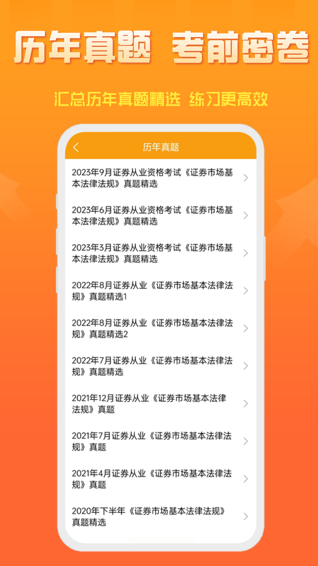 精彩截图-准橙证券从业考试通2026官方新版