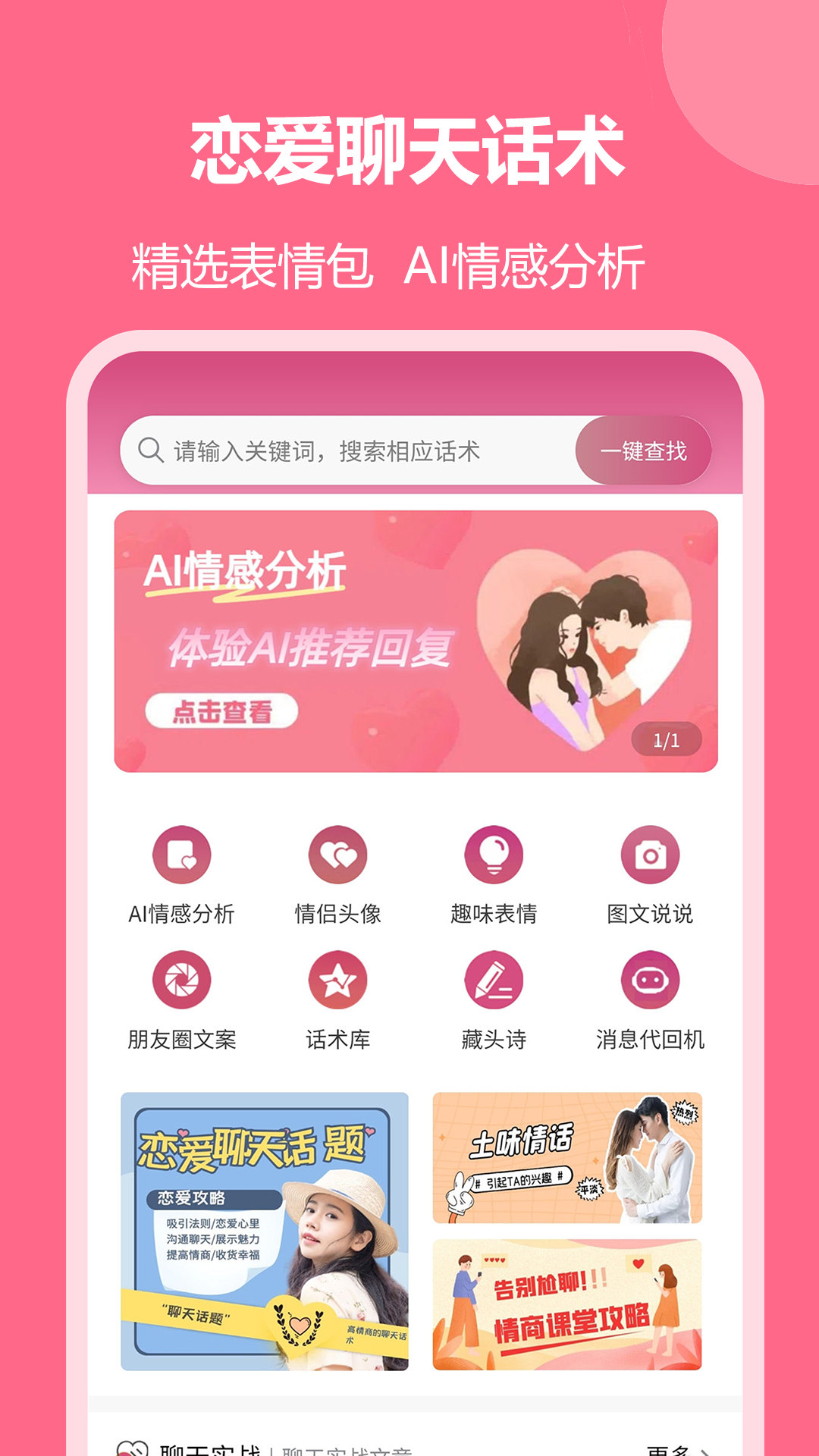 精彩截图-恋爱聊天回复神器2026官方新版