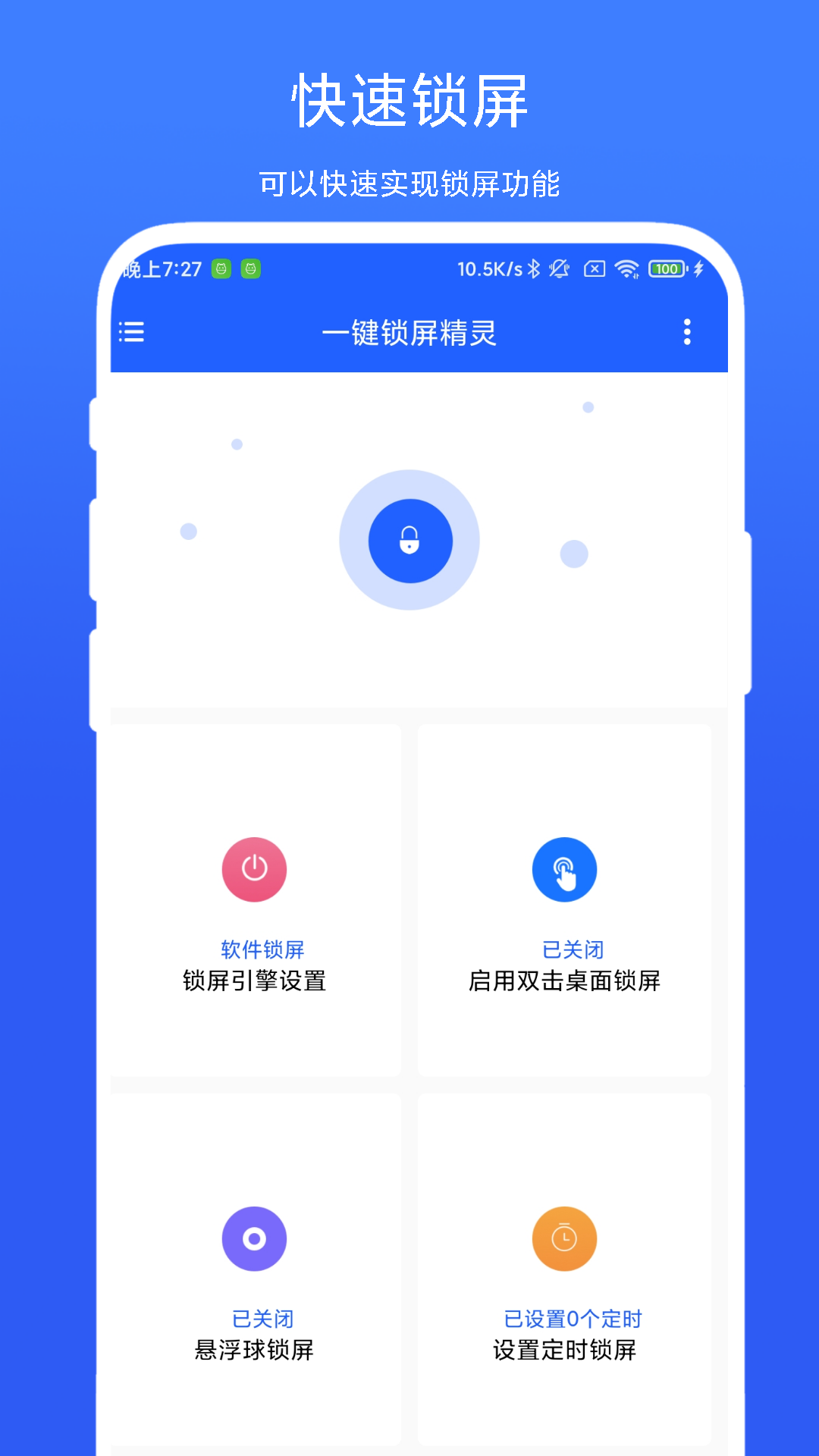一键锁屏精灵 截图 1
