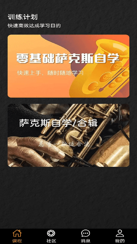 精彩截图-萨克斯学堂2024官方新版