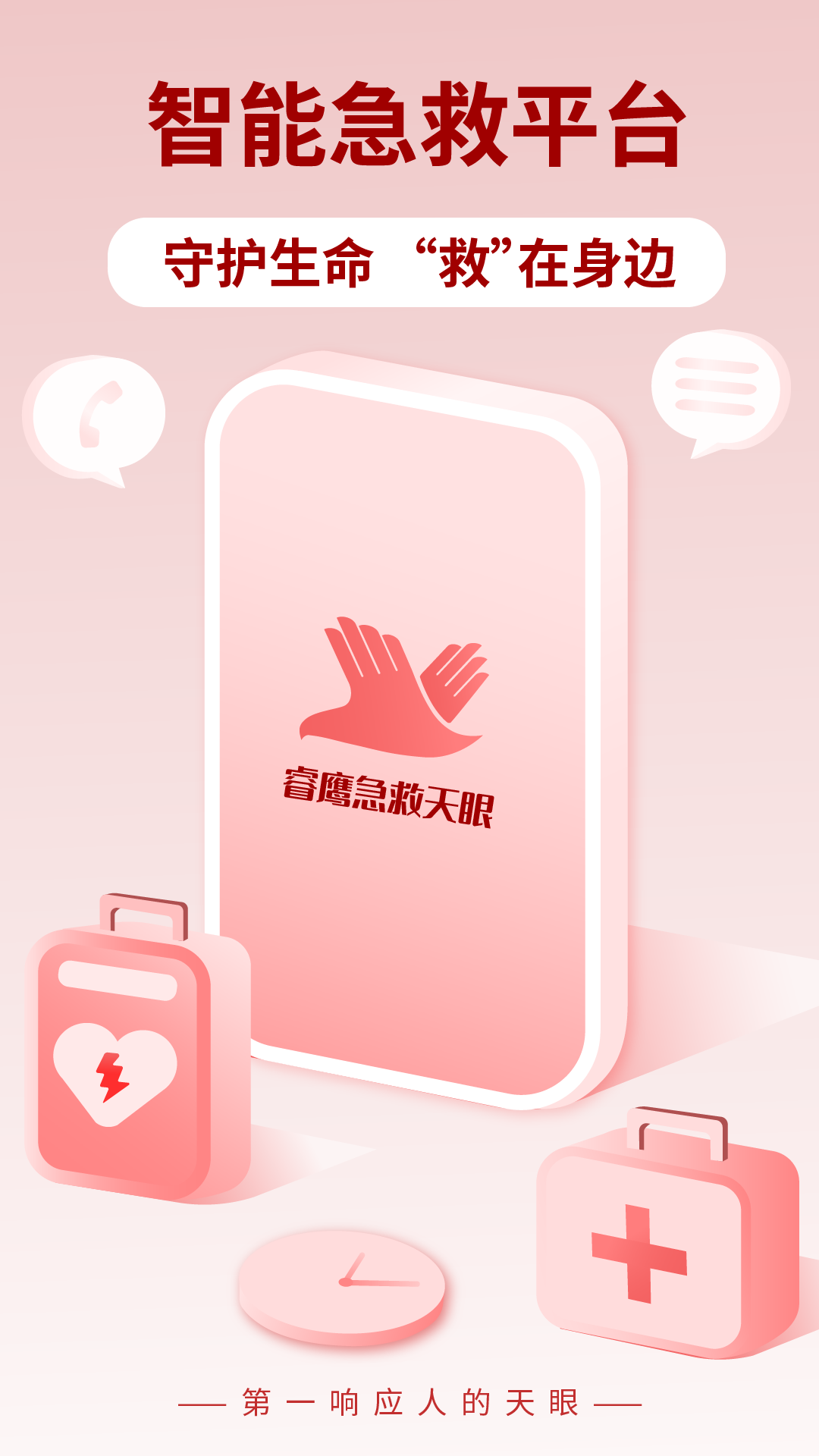 精彩截图-睿鹰急救天眼2026官方新版