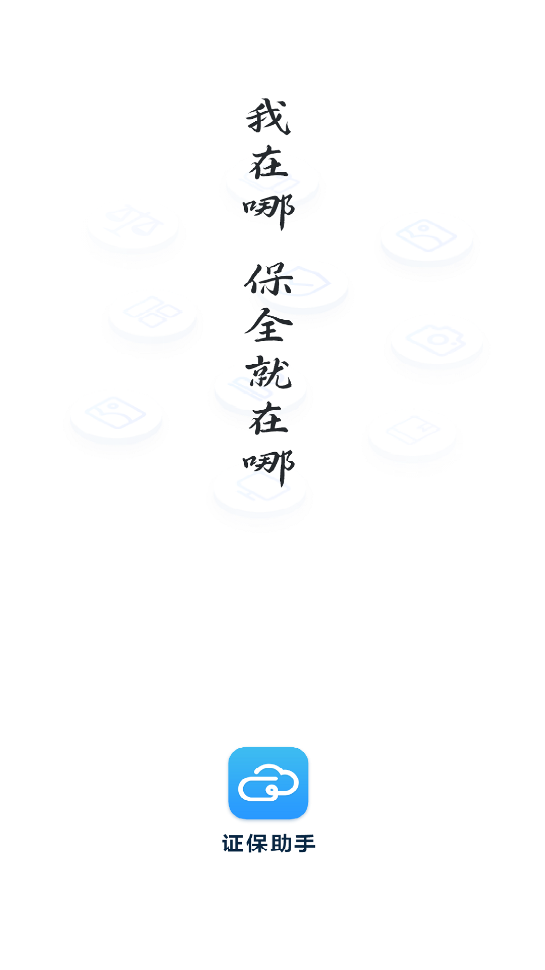 精彩截图-证保助手2025官方新版
