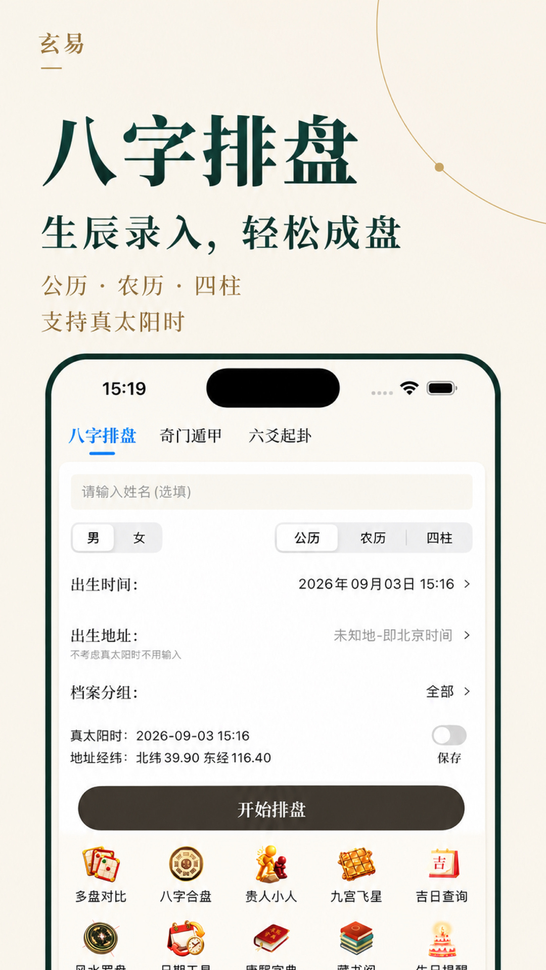 精彩截图-玄易2026官方新版