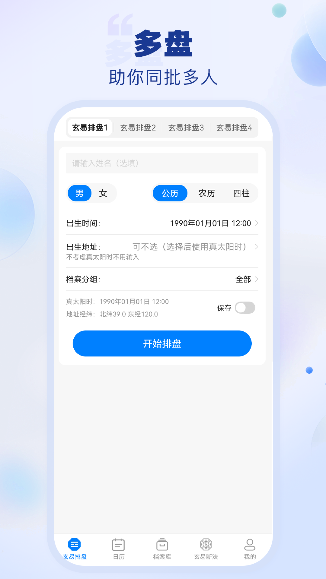 精彩截图-玄易排盘2025官方新版