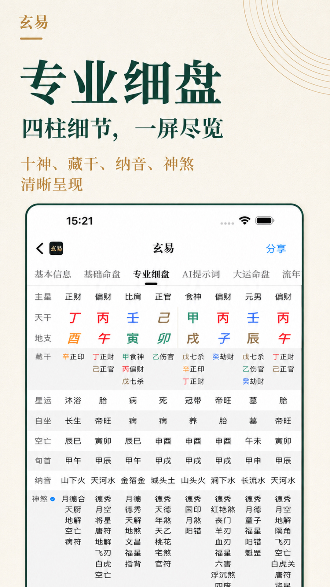 精彩截图-玄易2026官方新版