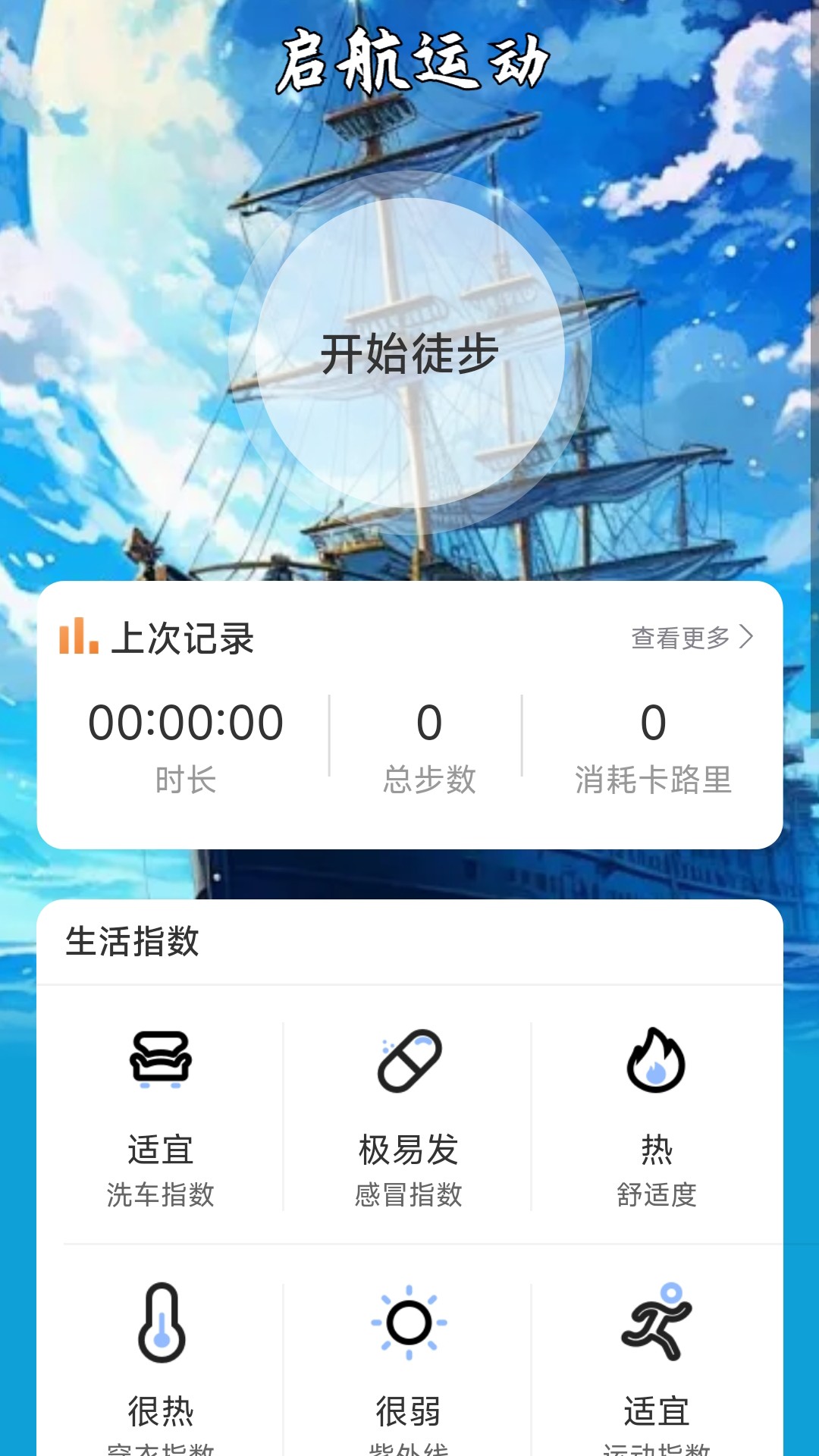 精彩截图-启航计步2025官方新版