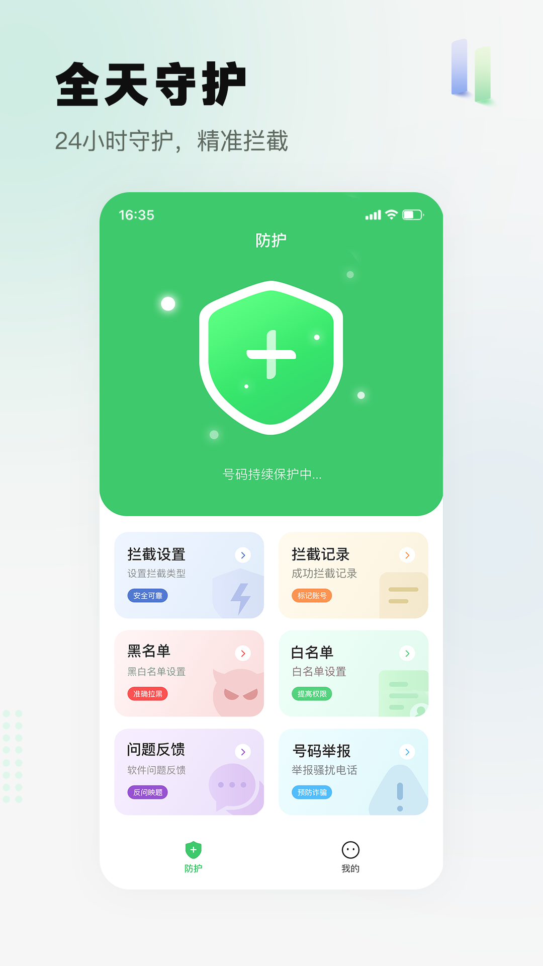 精彩截图-骚扰电话拦截精灵2026官方新版