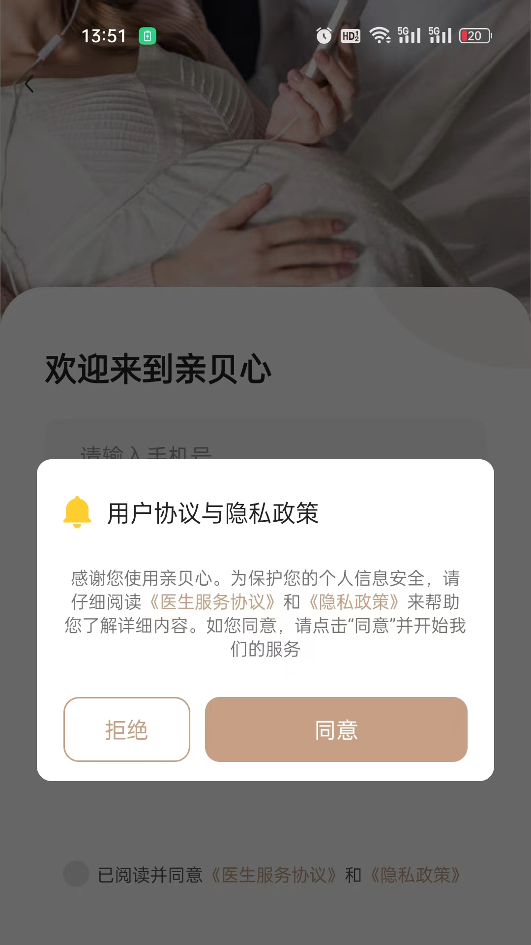 亲贝心医生端安卓版高清截图
