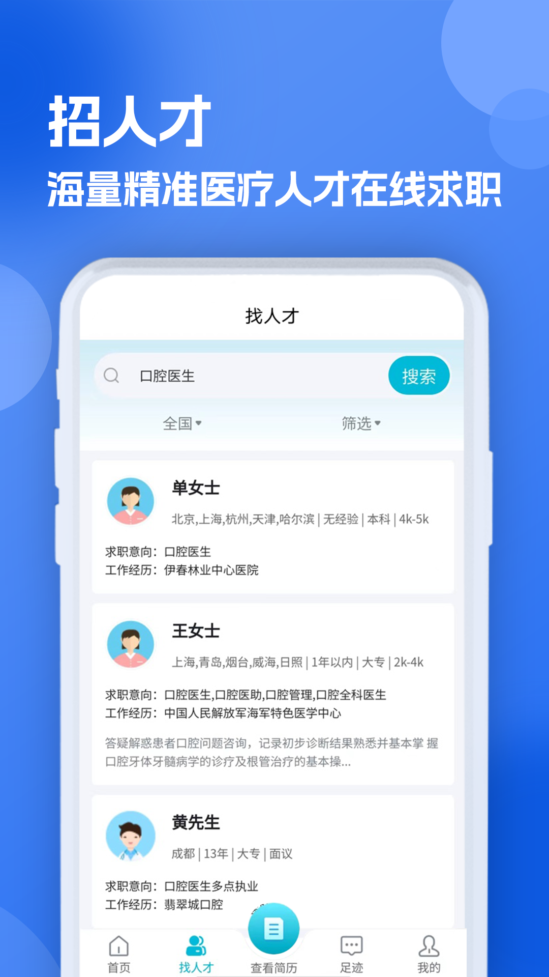  "探索口腔医疗领域的新机会，今天就来面试"