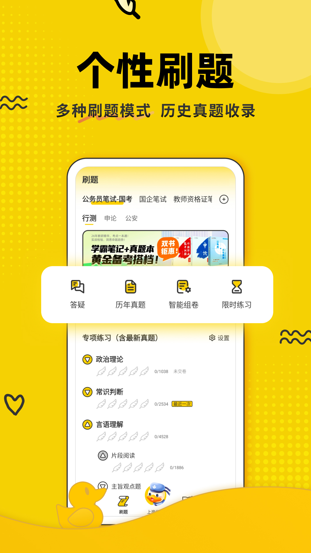 精彩截图-上岸鸭公考2026官方新版