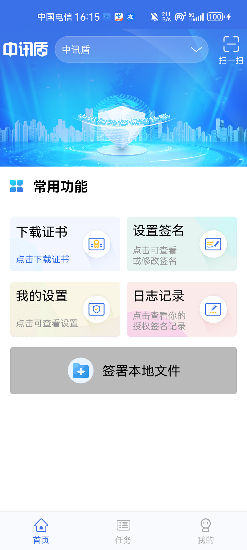 精彩截图-中讯盾2026官方新版