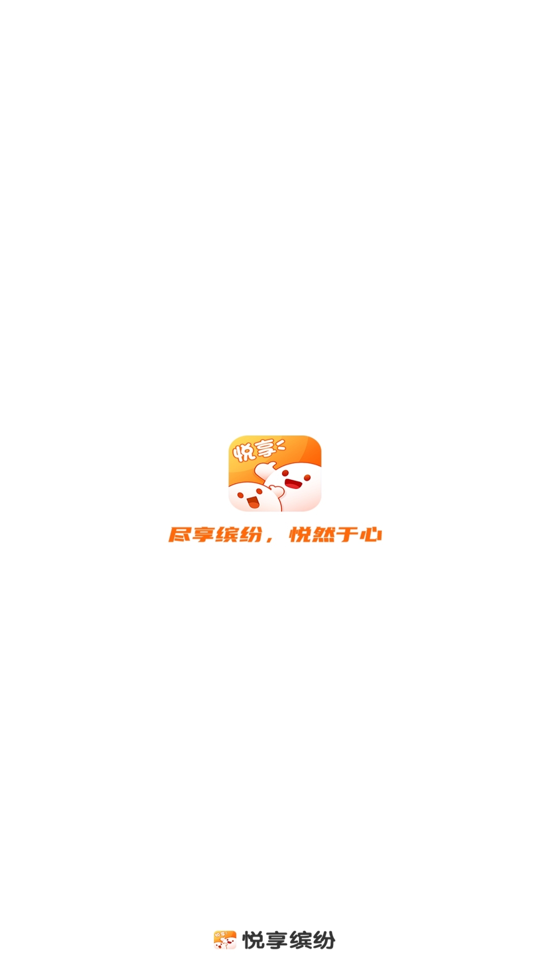 精彩截图-悦享缤纷2025官方新版