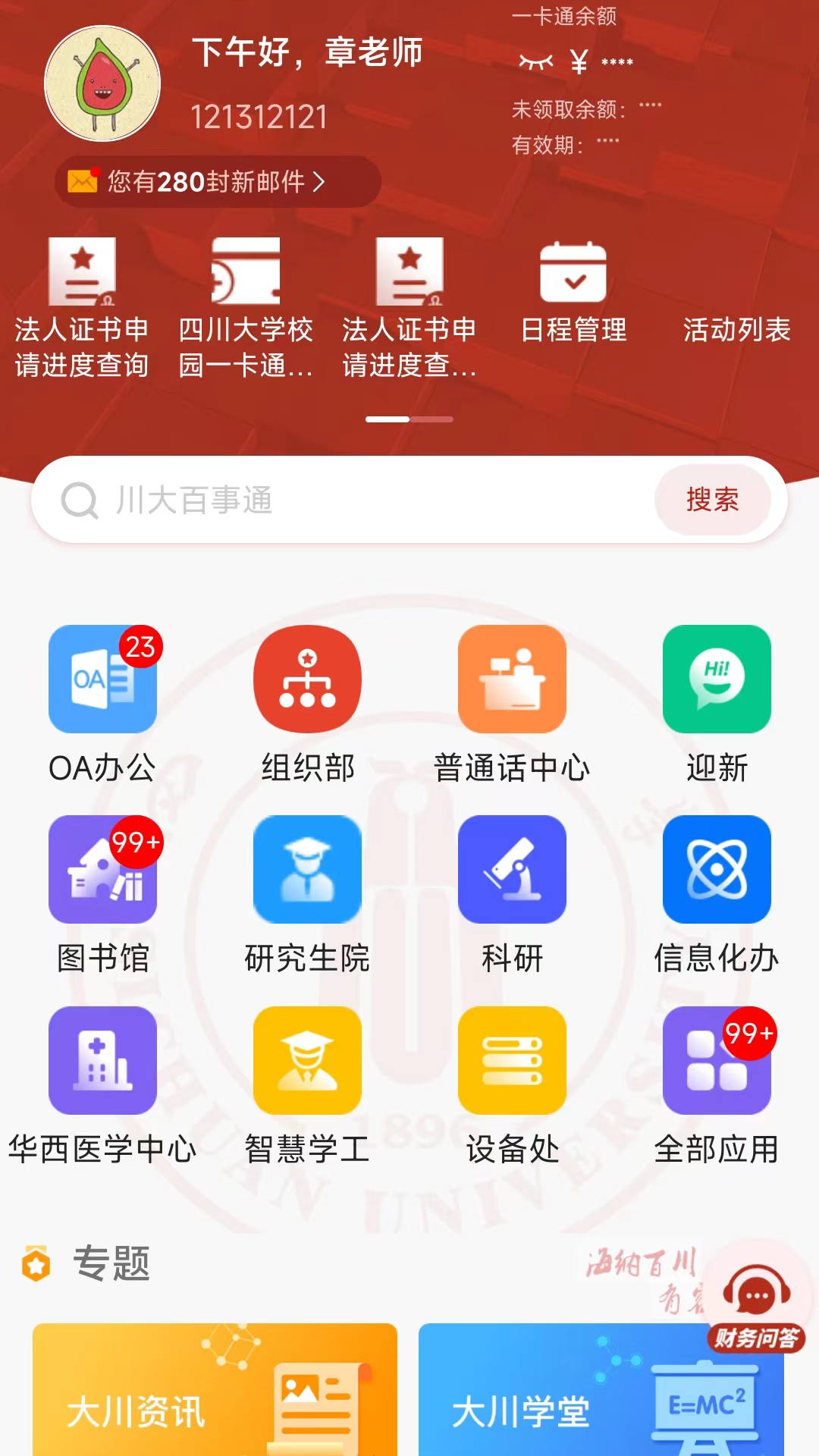 云上川大 截图 2