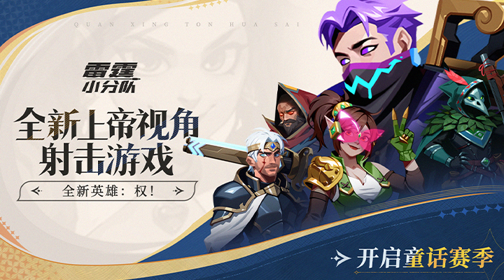 精彩截图-雷霆小分队2025官方新版