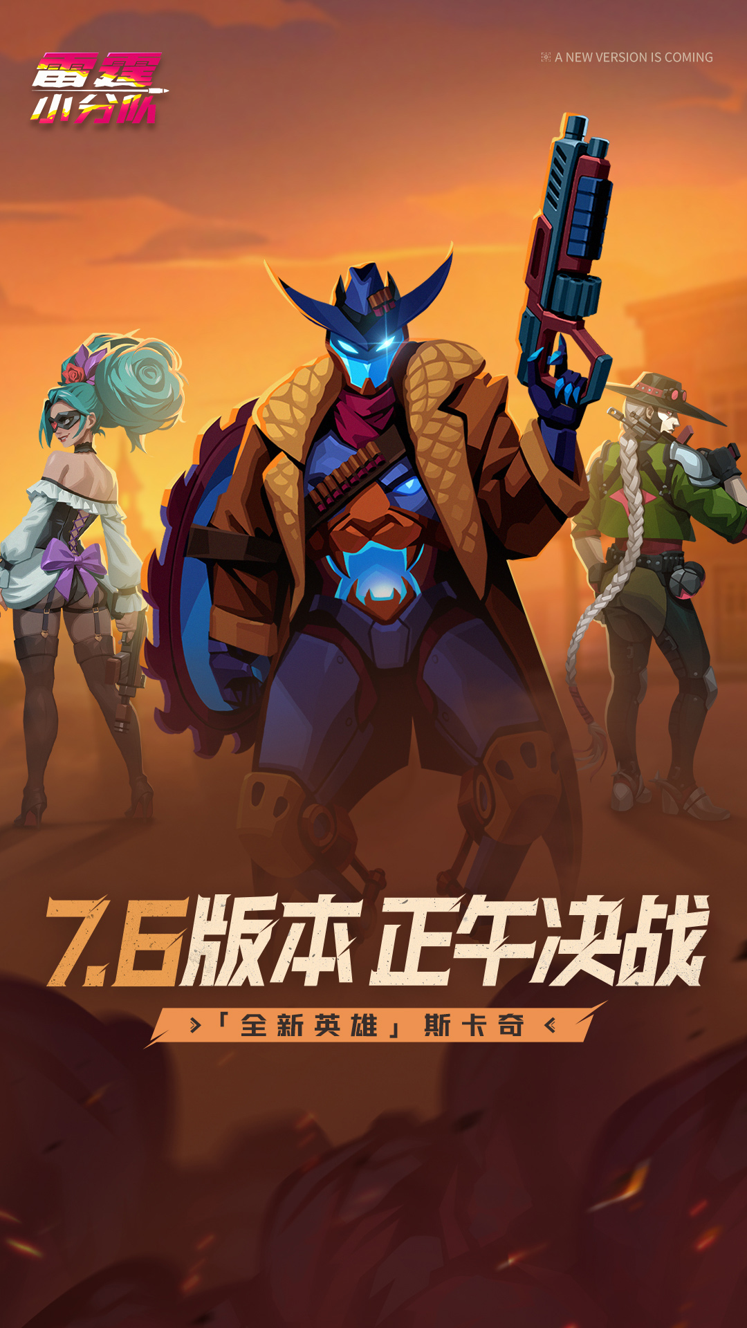 精彩截图-雷霆小分队2026官方新版