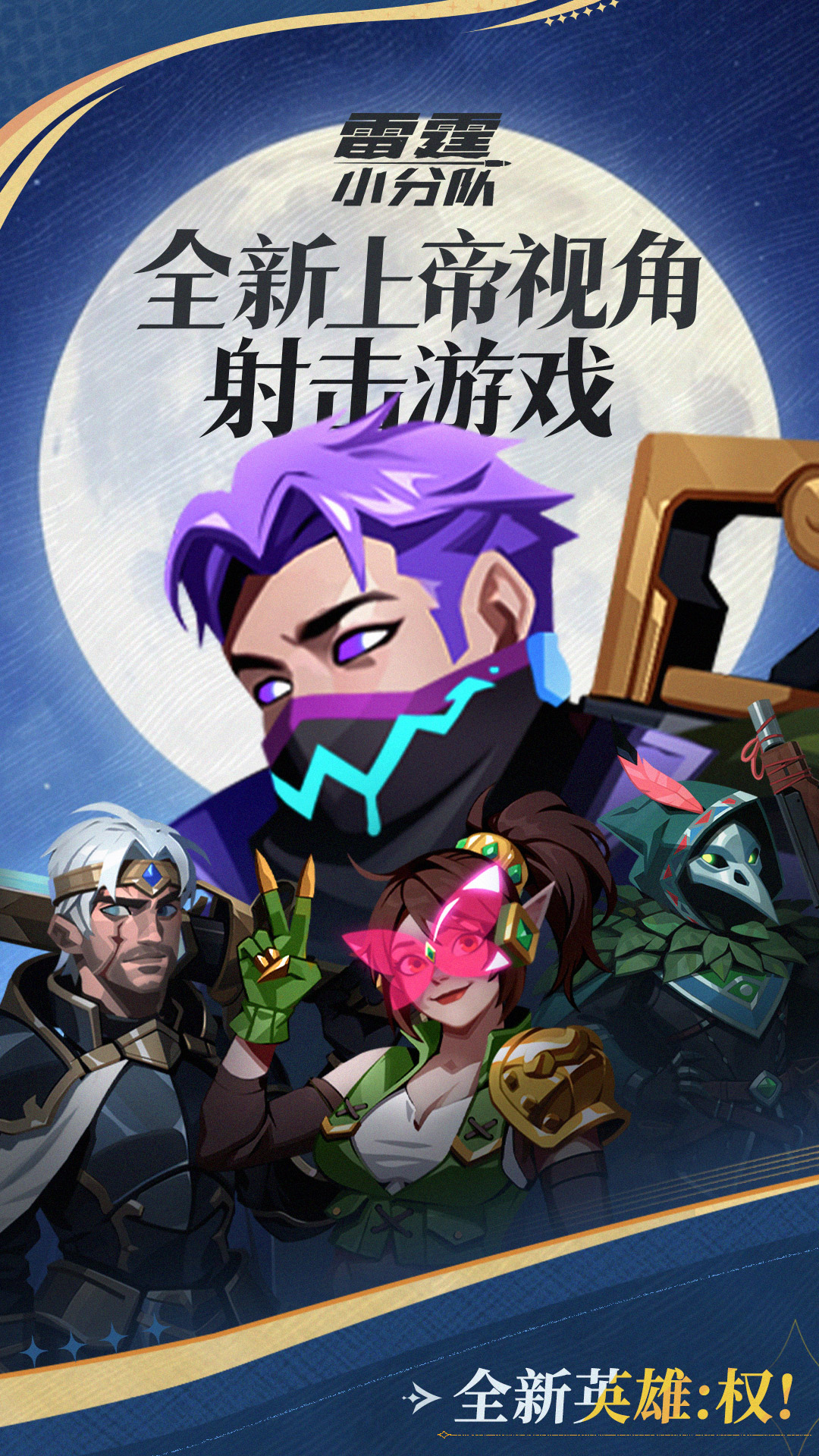 精彩截图-雷霆小分队2025官方新版