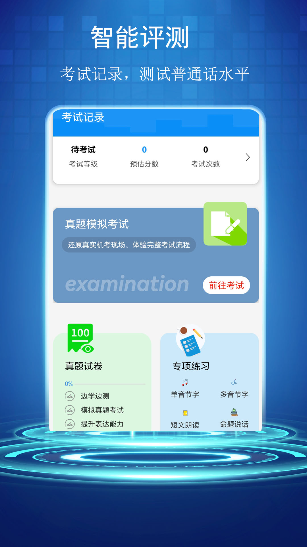 精彩截图-普通话学习测试助手2024官方新版