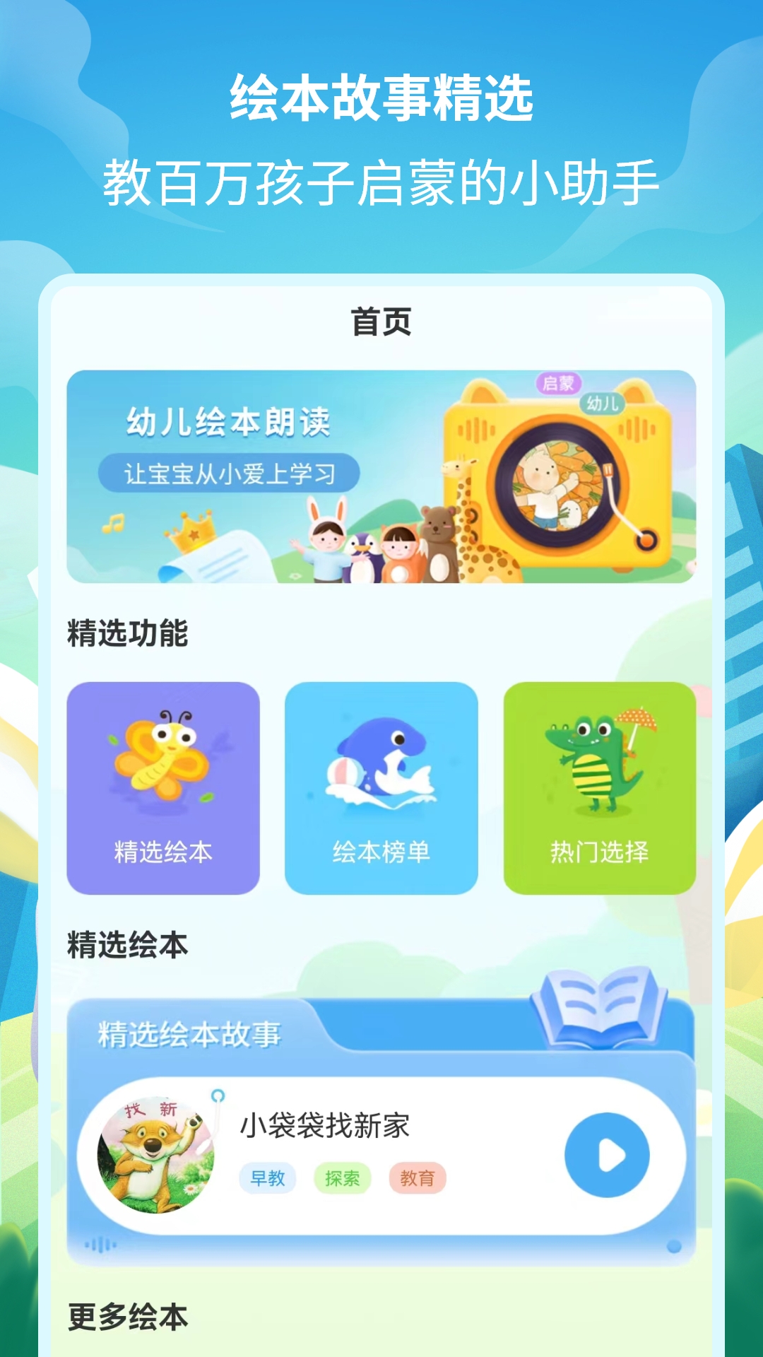 精彩截图-绘本故事精选2026官方新版