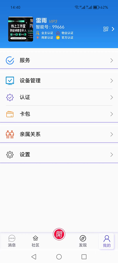 元硕智慧社区安卓版高清截图