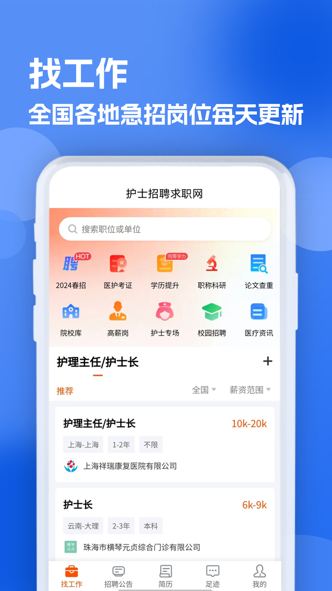 护士招聘求职网截图