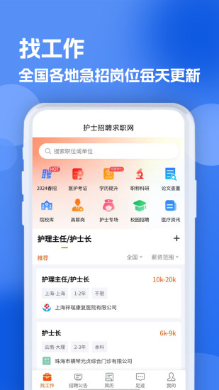 精彩截图-护士招聘求职网2024官方新版