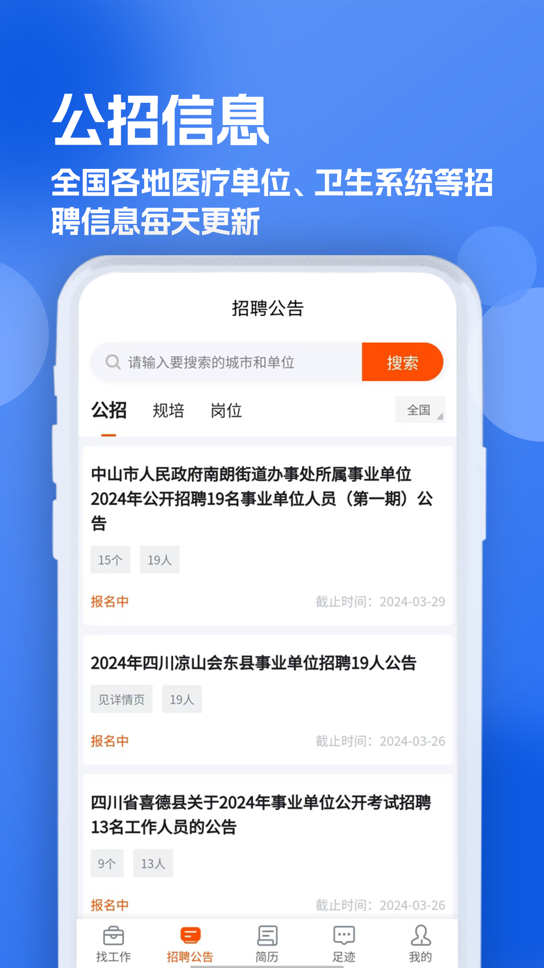 精彩截图-护士招聘求职网2025官方新版