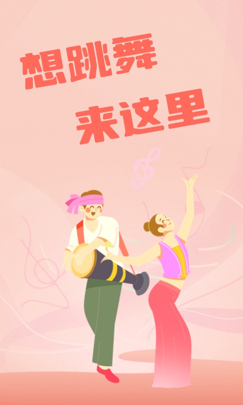 跳跳广场舞安卓版高清截图