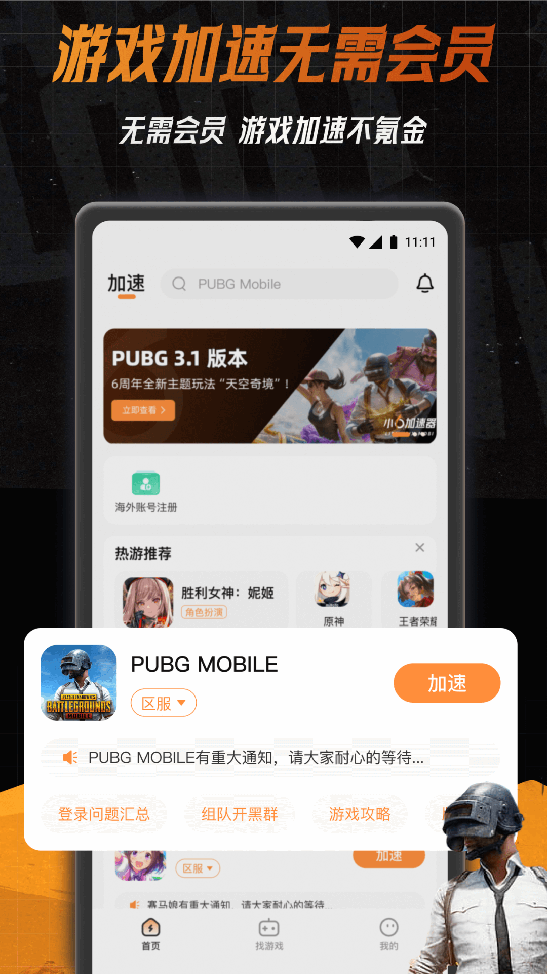 小6加速器 截图 1