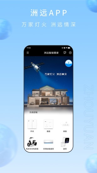 精彩截图-洲远智能管家2024官方新版