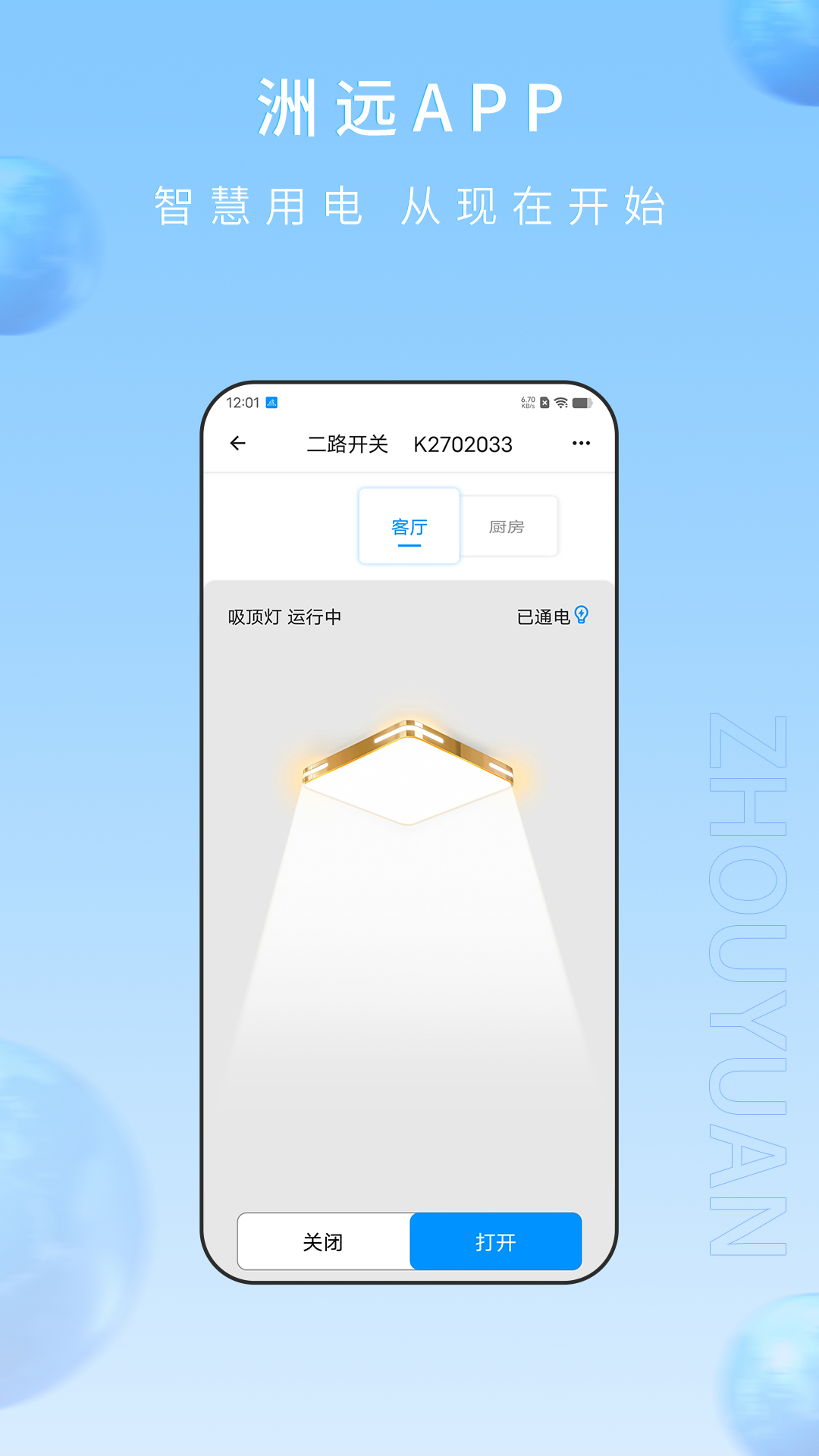 精彩截图-洲远智能管家2026官方新版