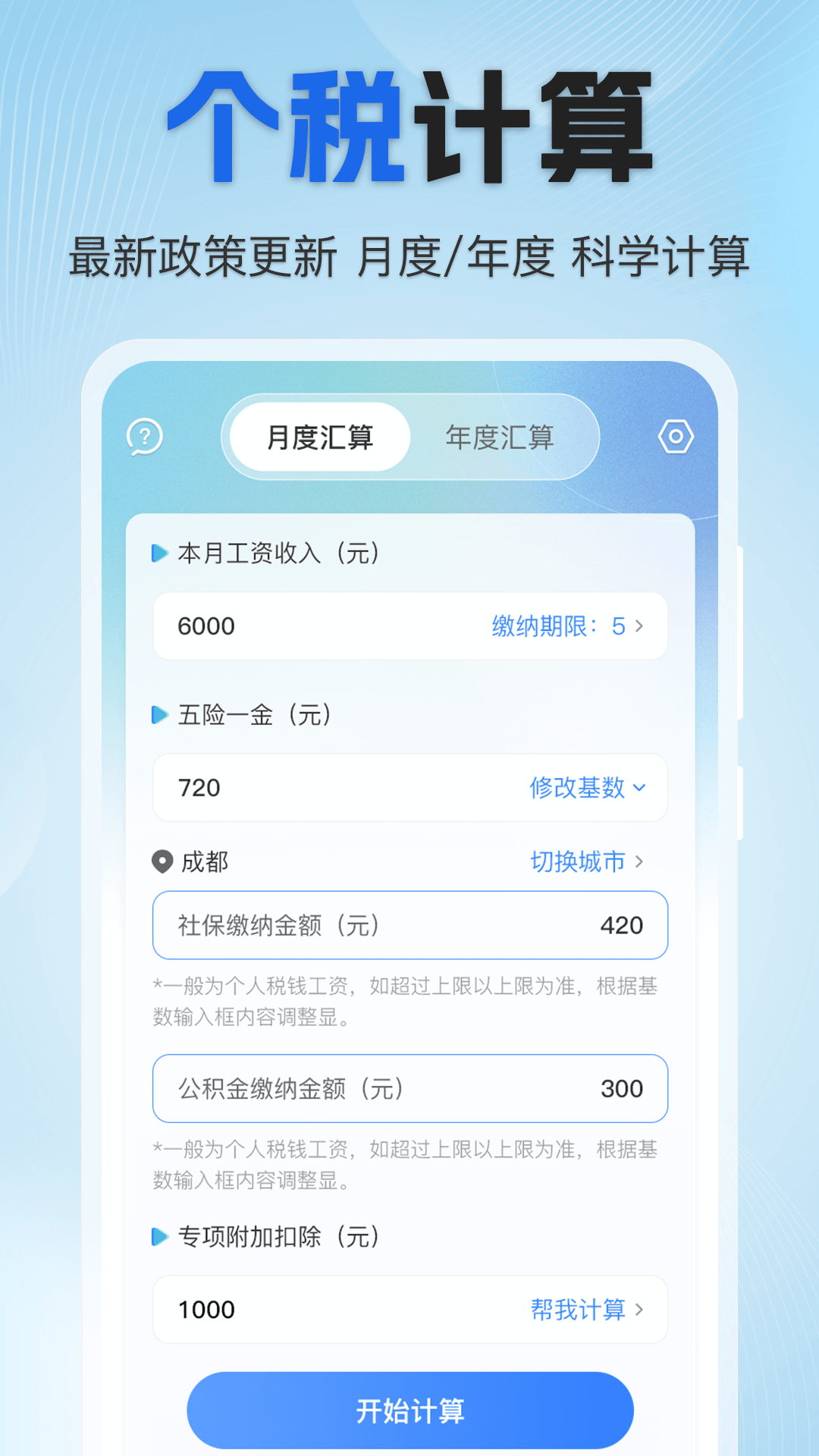 精彩截图-个人所得税专家2025官方新版