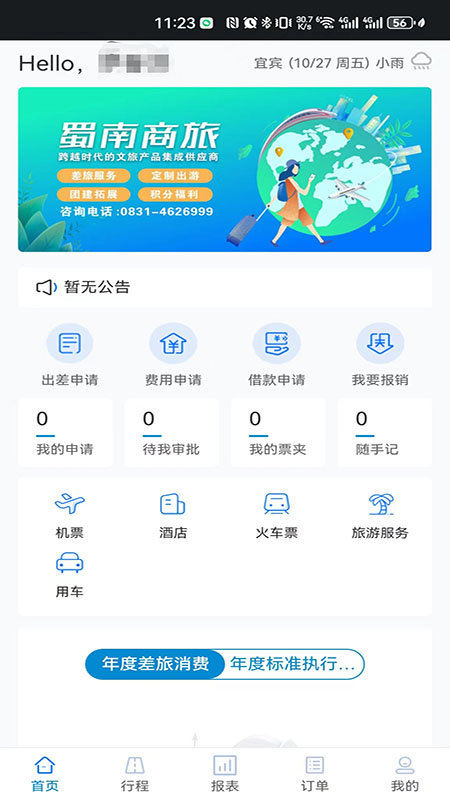 精彩截图-蜀南商旅2026官方新版