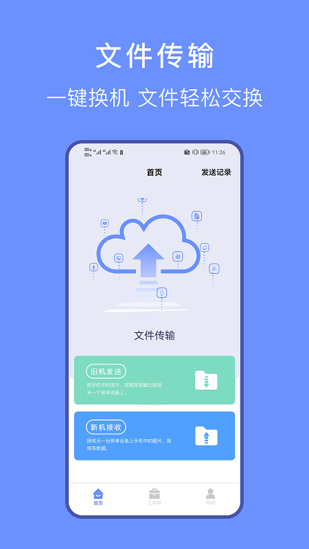 精彩截图-文件传输家2026官方新版