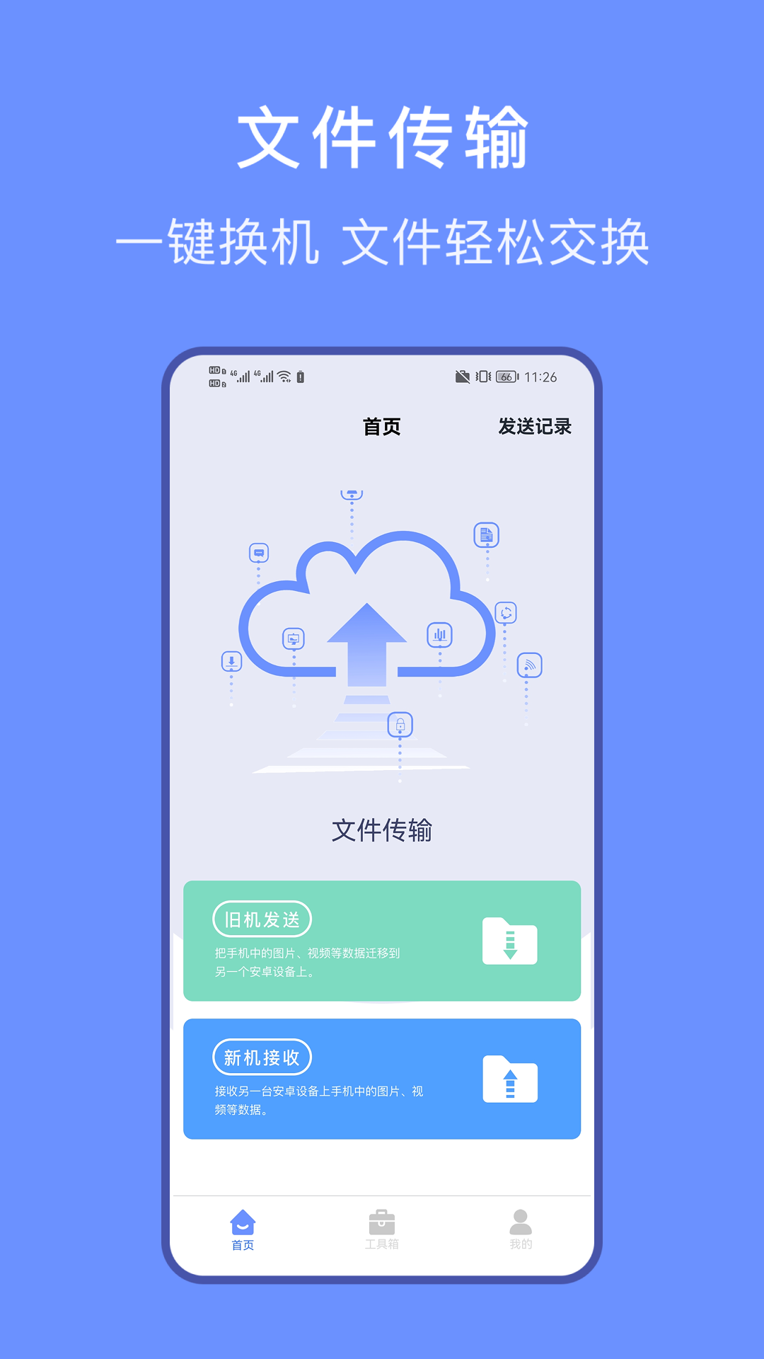 精彩截图-文件传输家2026官方新版