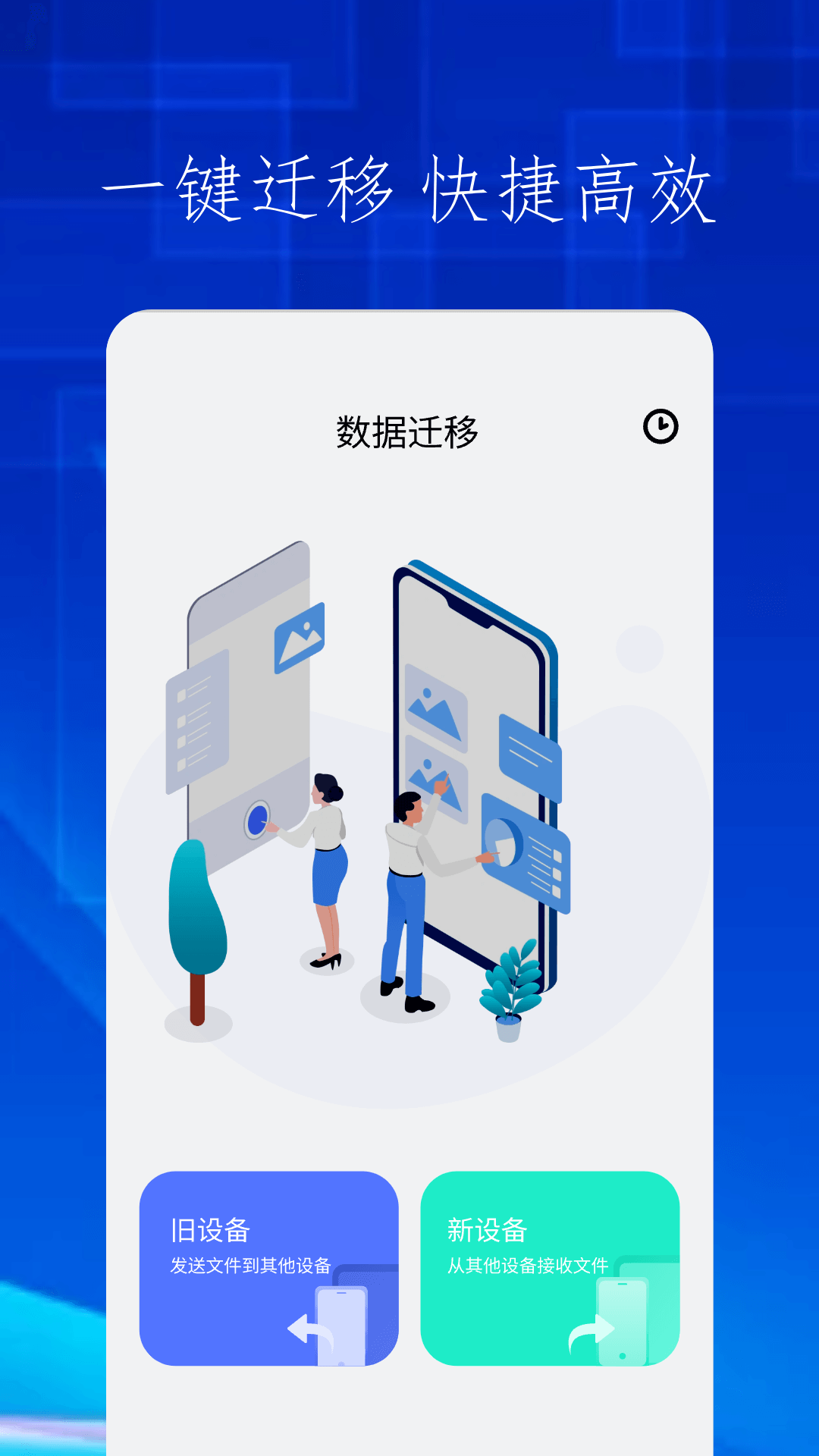 精彩截图-快吧换机2025官方新版