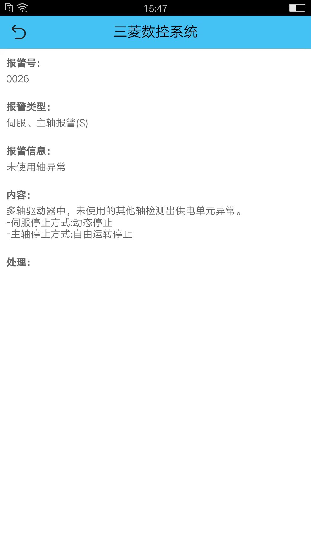精彩截图-机床报警2025官方新版