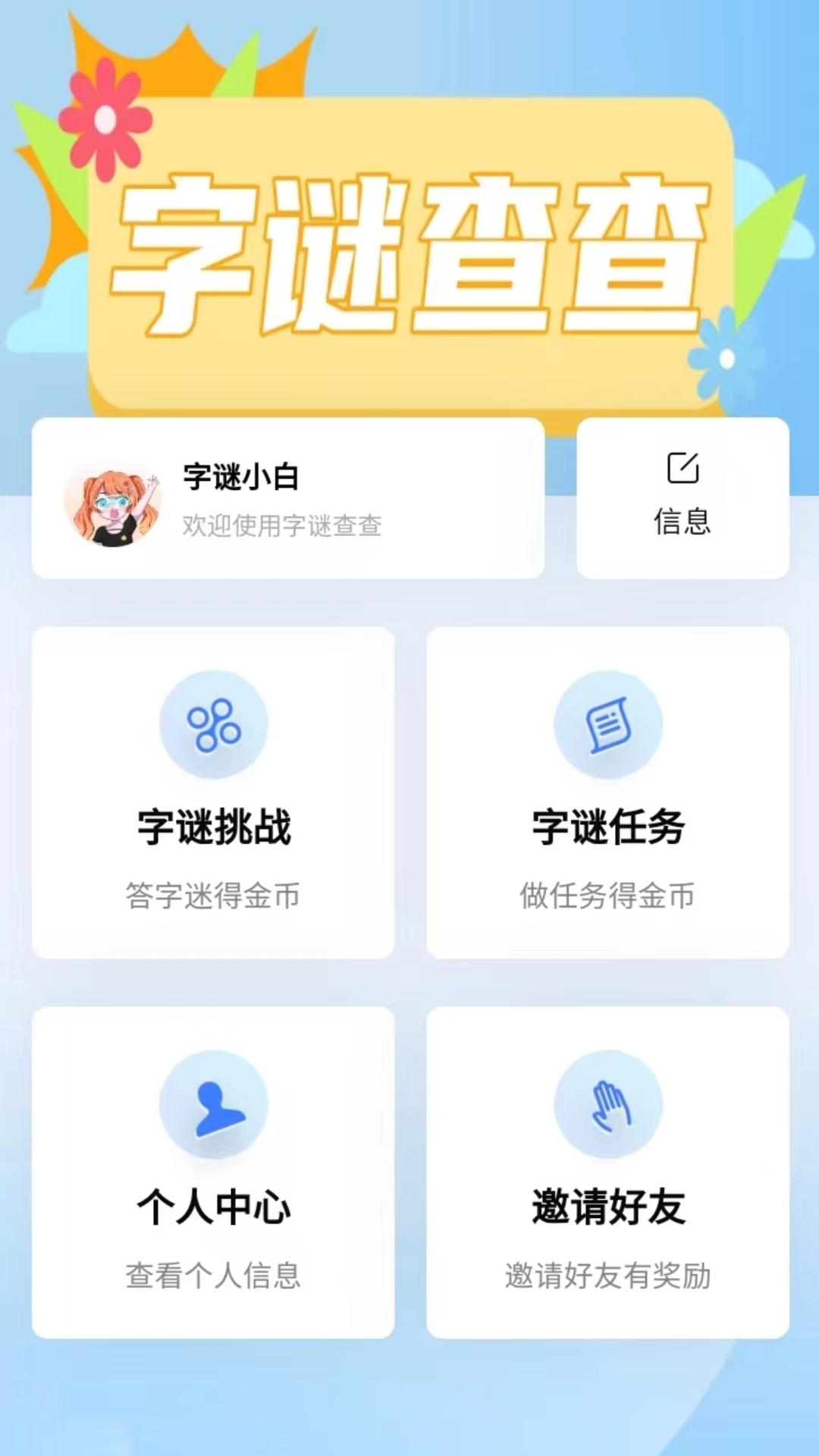 字谜查查安卓版高清截图